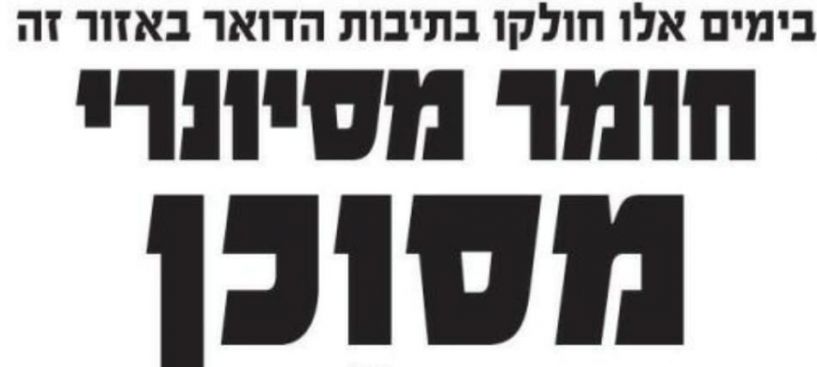 מודעות רחוב נגד חומר מסיונרי