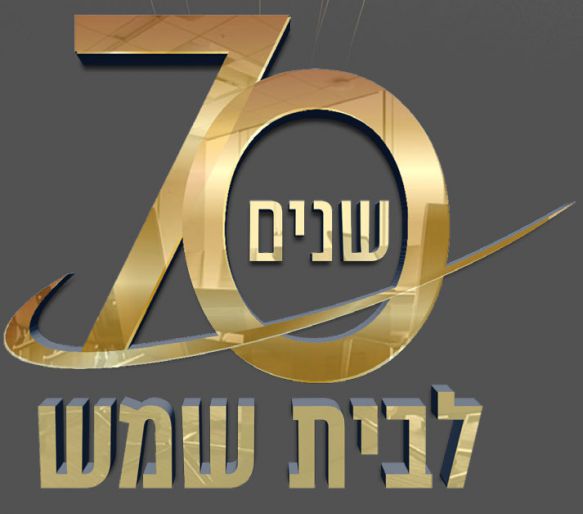 70 שנה לעיר משה שיטרית