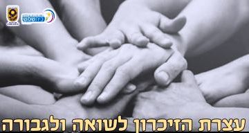 הלילה ציון ליל השואה והגבורה