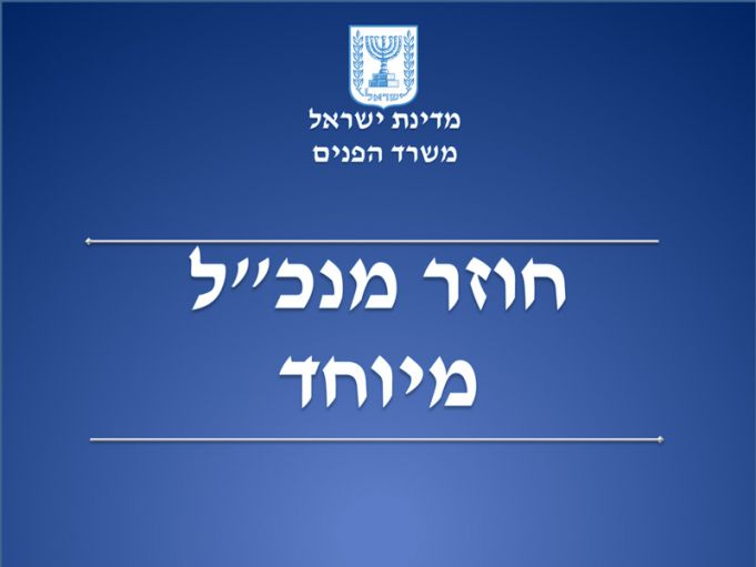 חוזר מנכ"ל משרד הפנים