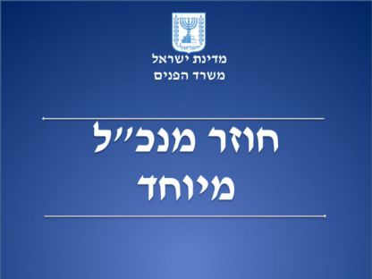 משרד הבריאות יקיים נוהל עדכון שוטף לרשויות