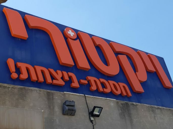 שלט של ויקטורי