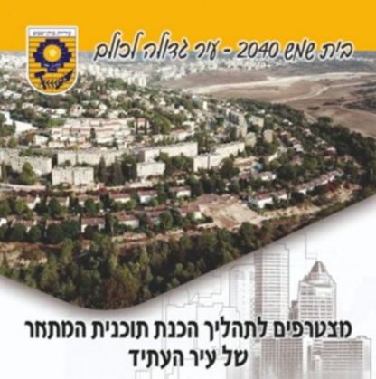 העירייה מגבשת רעיונות לתכנית מתאר לבית שמש לעוד 20 שנה