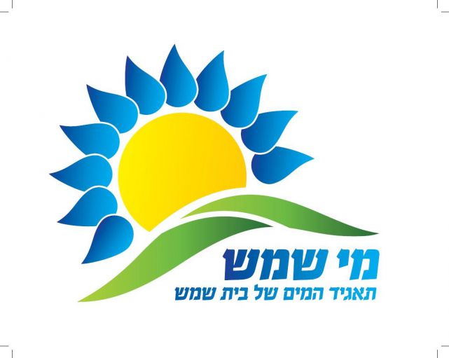 מי שמש - תאגיד המים של בית שמש