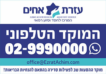 עזרת אחים בית שמש