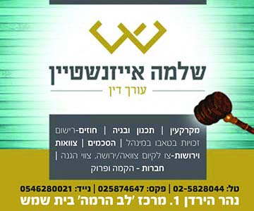 שלמה אייזנשטיין - עורך דין