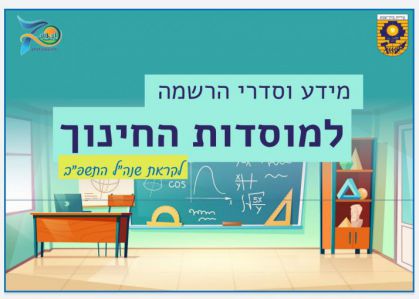 היום מתחיל הרישום למוסדות החינוך לשנה"ל תשפ"ב