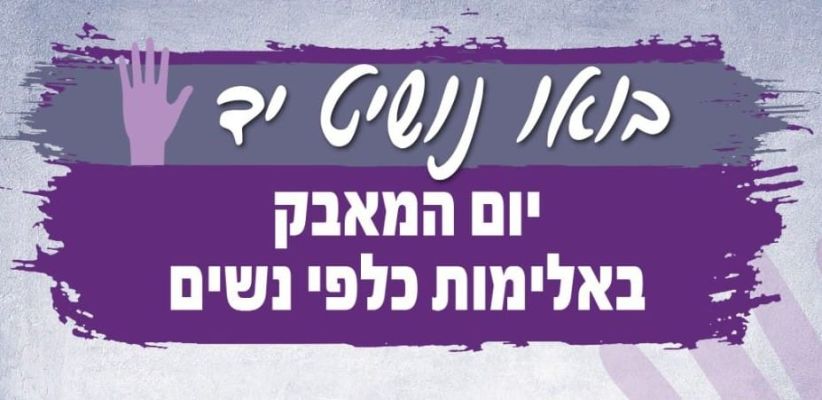 יום אלימות נגד נשים