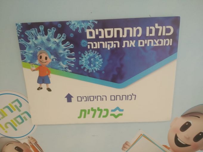 על שער הכניסה בחדר החיסון הסגור