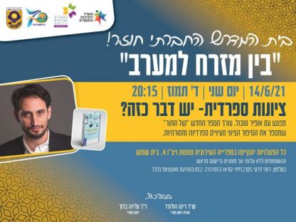 מפגש בספריה העירונית עם עורך הספר 'קול התור' אופיר טובול