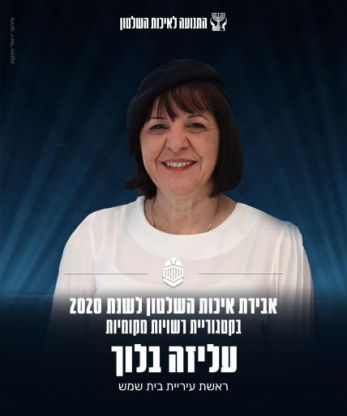 בלוך ברשימת זוכי אות אביר איכות השלטון לשנת 2020