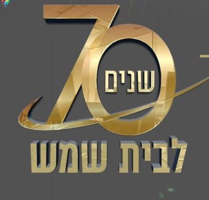 70 שנה לבית שמש