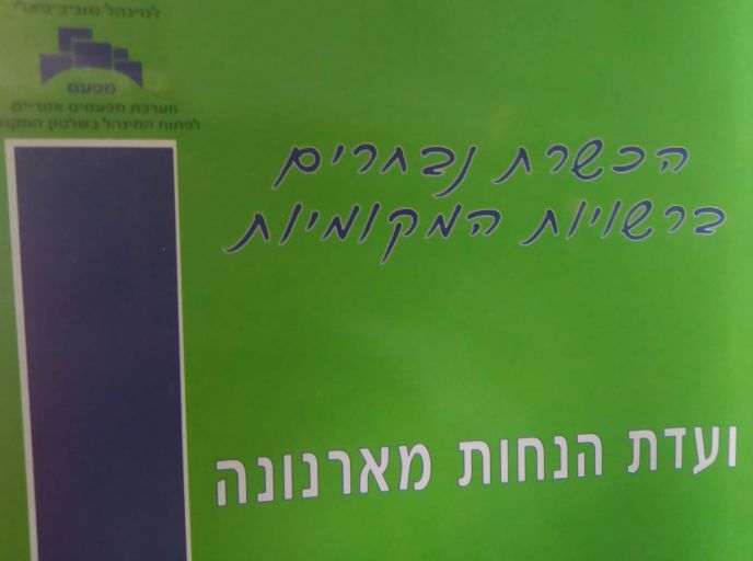 שער חוברת מפעם, וועדת ההנחות