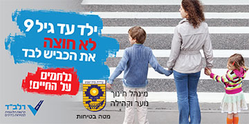 ילד עד גיל 9 לא חוצה את הכביש לבד