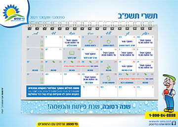 לוח זמנים מי שמש