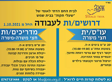 דרושים לשעלי תקווה