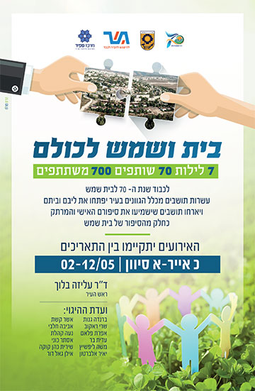 בית ושמש לכולם