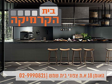 בית הקרמיקה בית שמש