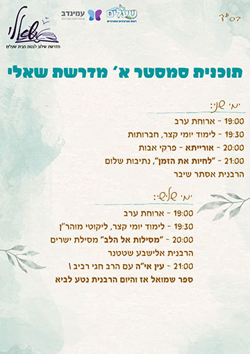 תוכנית סמסטר א' - מדרשת שאלי