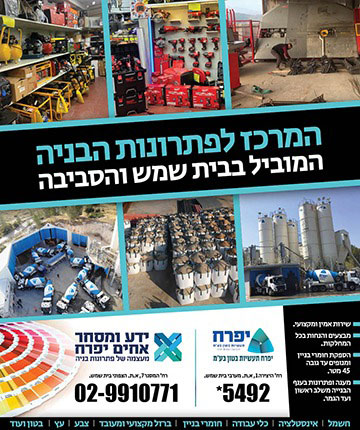 ידע ומסחר אחים יפרח - המרכז לפתרונות בניה המוביל בבית שמש והסביבה