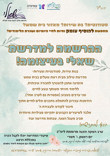 ההרשמה למדרשת שאלי בעיצומה