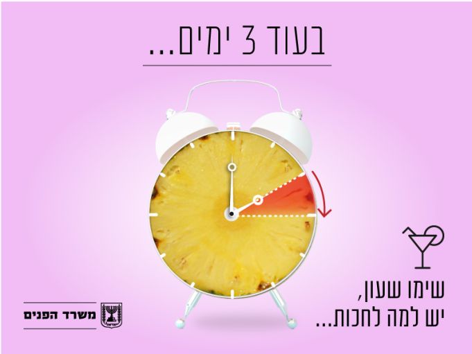 שעון קיץ משרד הפנים