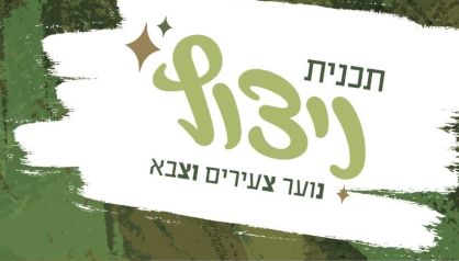 תכנית חדשה בעיר- ניצוץ- נוצר צעירים וצבא