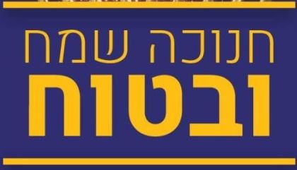 שרשרת מקרים של כוויות חמורות בקרב ילדים בבית שמש