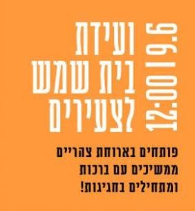 העיר הצעירה ביותר רוצה עוד צעירים- מה יש לה להציע להם?