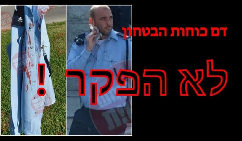 דם שוטרים אינו הפקר צילום: דף הפייסבוק של סמי ביטון