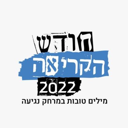 חודש הקריאה- חודש התרבות הישראלית מדלג על בית שמש