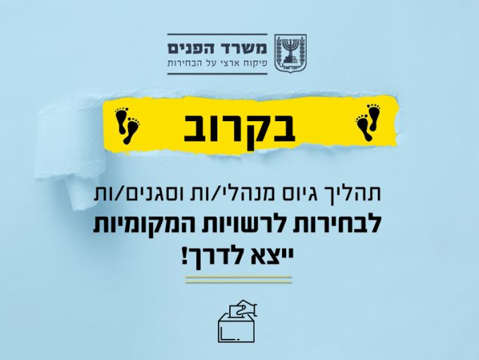 ריח בחירות