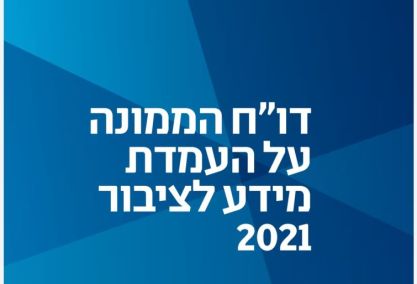 פורסם דוח חופש המידע –יציבות במספר הפניות לקבלת מידע