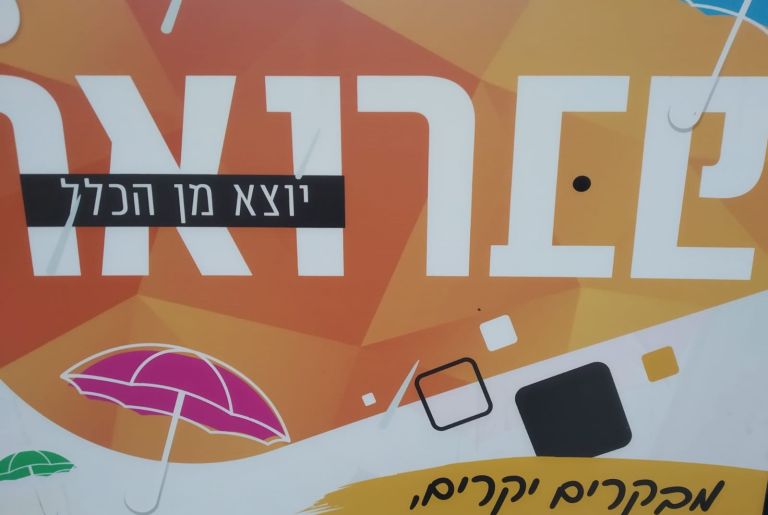 שלט בכניסה לאחד הקניונים בנתיבות צילום: פרטי