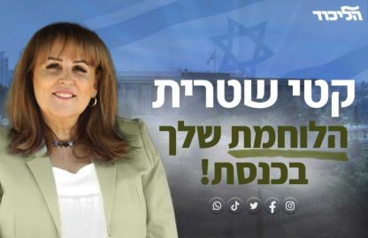 ח"כ קטי שיטרית מקימה מטה להתמודדות בפריימריז של הליכוד