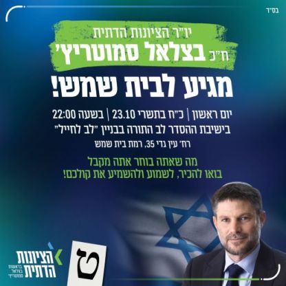 סמוטריץ ובן גביר מסתערים על בית שמש