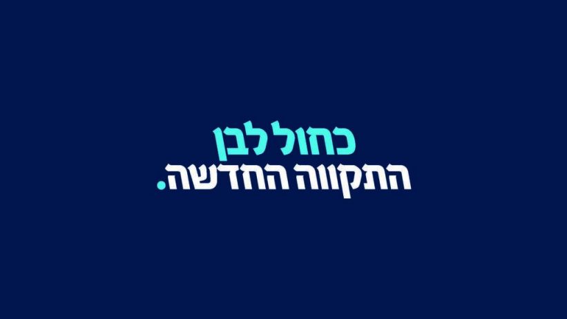 כחול לבן תקווה חדשה