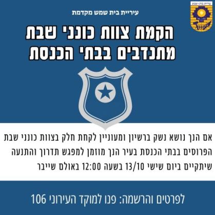 עיריית בית שמש מקדמת הקמת צוות כונני שבת מתנדבים בבתי הכנסת