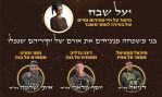 משפחות גדליה, מורנו וקסטיאל ישתפו מאורם של יקיריהם שנפלו במלחמת חרבות ברזל.