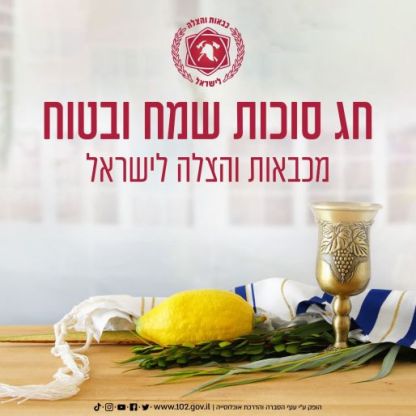 שומרים על סוכות בטוח