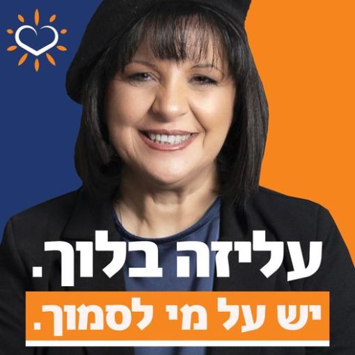 עליזה בלוך וסלוגן הבחירות שלה