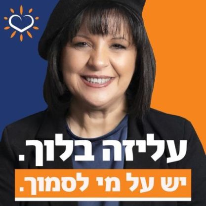 עתירה נגד העירייה ובלוך: "פרזנטורית וכוכבת סרטונים בדף הפייסבוק במימון ציבורי"