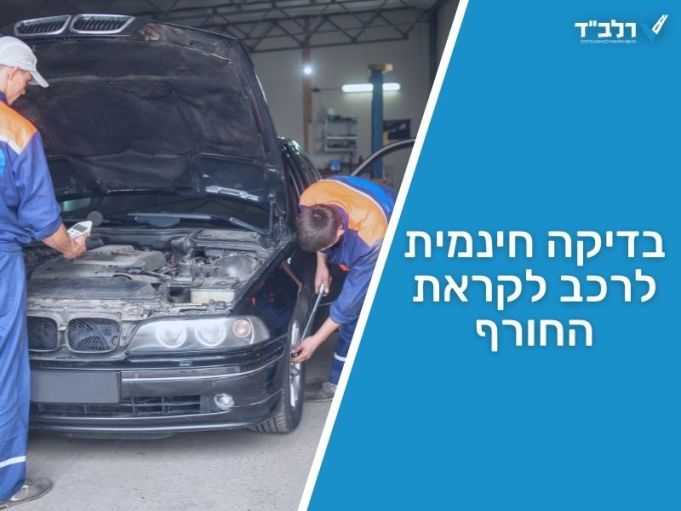 הכן רכבך לחורף