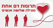 התרמת דם בבי"ס אהבת ישראל בנות