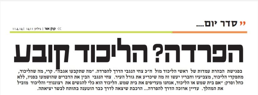 הפרדה כותרת מאמר משנת 2014 בעיתון קרן אור