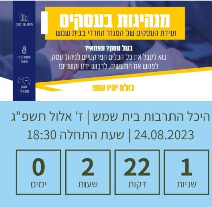 אירוע ועידת עסקים של המגזר החרדי בבית שמש בוטל