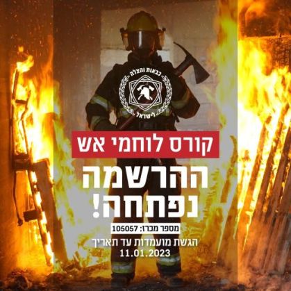 חולמים להיות לוחמי אש, מהרו להירשם למקצוע היוקרתי.