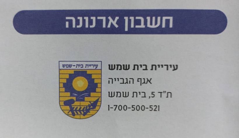 חשבון ארנונה