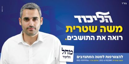 הליכוד רוצה לחזור לקדמת הבמה