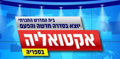 סדרת הרצאות בנושאי אקטואליה בספריה העירונית